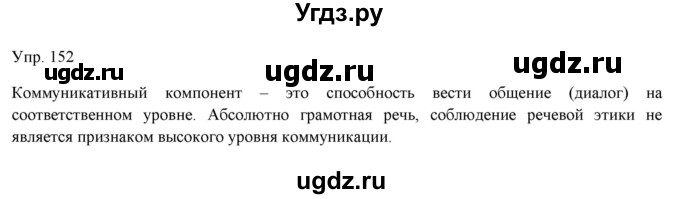 ГДЗ (Решебник) по русскому языку 11 класс Львова С.И. / упражнение / 152