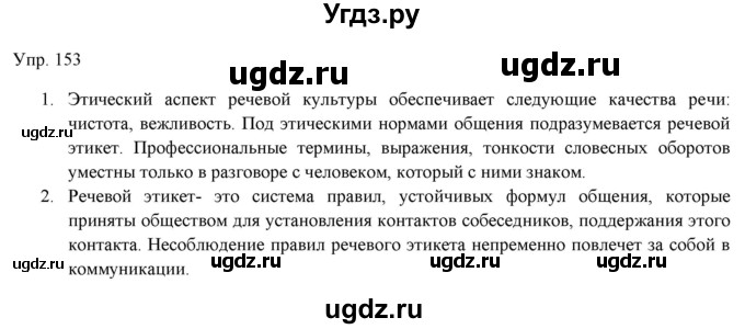 ГДЗ (Решебник) по русскому языку 11 класс Львова С.И. / упражнение / 153