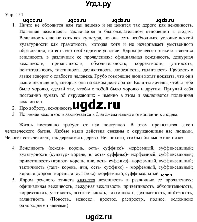 ГДЗ (Решебник) по русскому языку 11 класс Львова С.И. / упражнение / 154