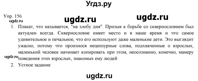 ГДЗ (Решебник) по русскому языку 11 класс Львова С.И. / упражнение / 156