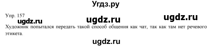 ГДЗ (Решебник) по русскому языку 11 класс Львова С.И. / упражнение / 157