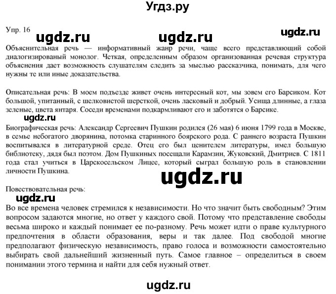 ГДЗ (Решебник) по русскому языку 11 класс Львова С.И. / упражнение / 16