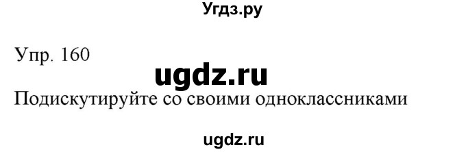 ГДЗ (Решебник) по русскому языку 11 класс Львова С.И. / упражнение / 160