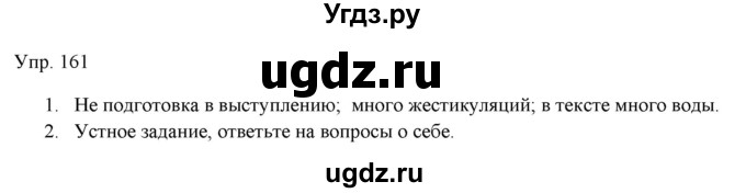 ГДЗ (Решебник) по русскому языку 11 класс Львова С.И. / упражнение / 161