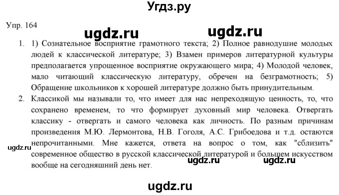 ГДЗ (Решебник) по русскому языку 11 класс Львова С.И. / упражнение / 164