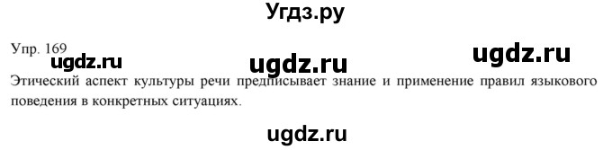 ГДЗ (Решебник) по русскому языку 11 класс Львова С.И. / упражнение / 169