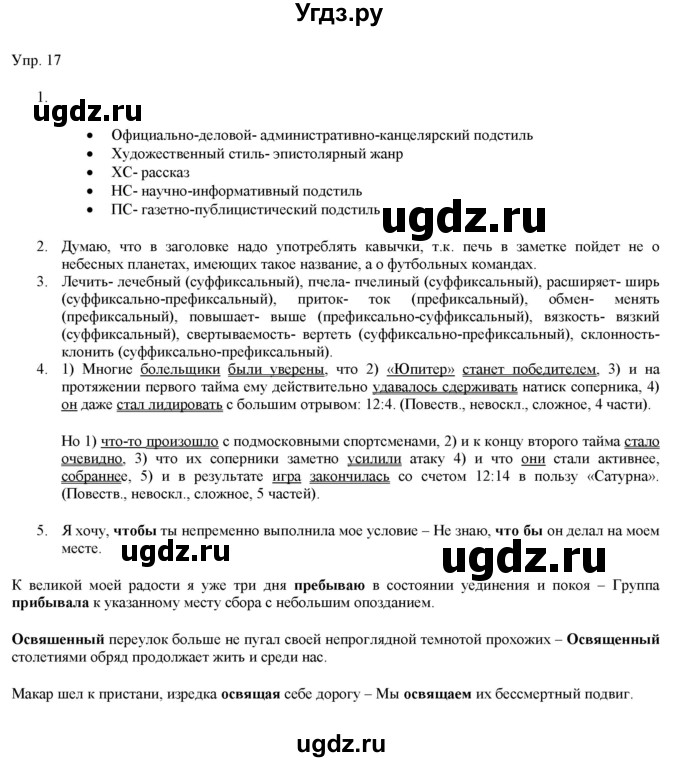 ГДЗ (Решебник) по русскому языку 11 класс Львова С.И. / упражнение / 17