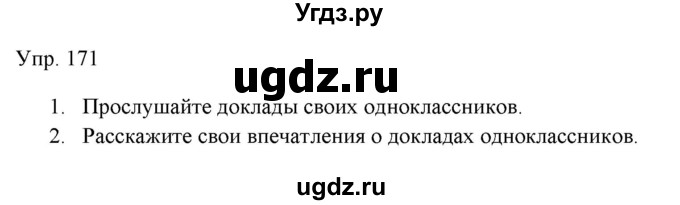 ГДЗ (Решебник) по русскому языку 11 класс Львова С.И. / упражнение / 171