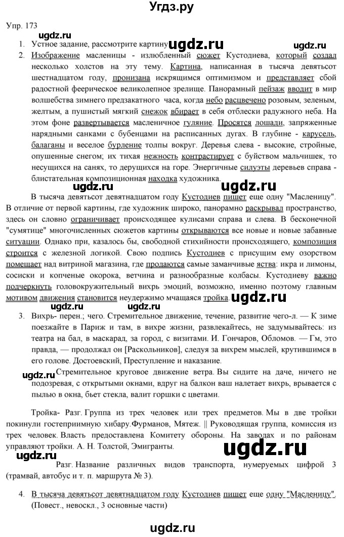 ГДЗ (Решебник) по русскому языку 11 класс Львова С.И. / упражнение / 173