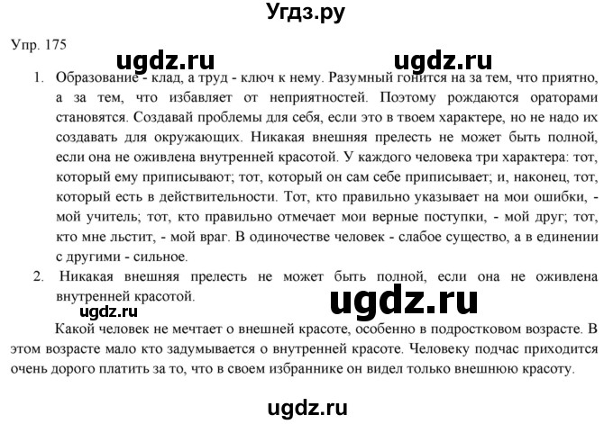 ГДЗ (Решебник) по русскому языку 11 класс Львова С.И. / упражнение / 175