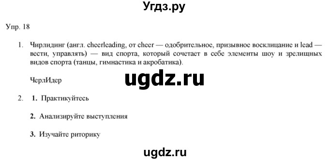 ГДЗ (Решебник) по русскому языку 11 класс Львова С.И. / упражнение / 18