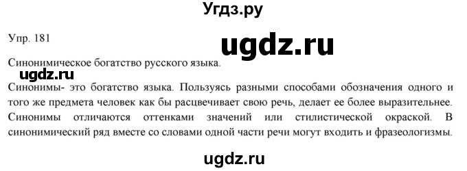 ГДЗ (Решебник) по русскому языку 11 класс Львова С.И. / упражнение / 181