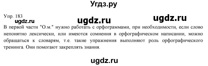 ГДЗ (Решебник) по русскому языку 11 класс Львова С.И. / упражнение / 183