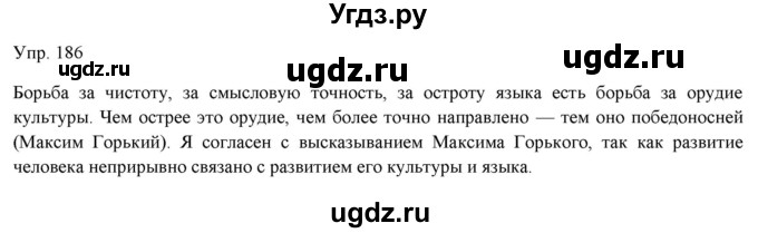 ГДЗ (Решебник) по русскому языку 11 класс Львова С.И. / упражнение / 186