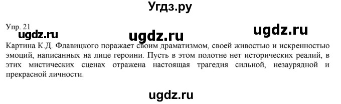 ГДЗ (Решебник) по русскому языку 11 класс Львова С.И. / упражнение / 21