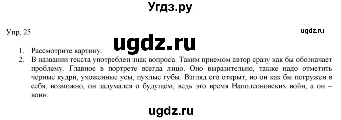 ГДЗ (Решебник) по русскому языку 11 класс Львова С.И. / упражнение / 25