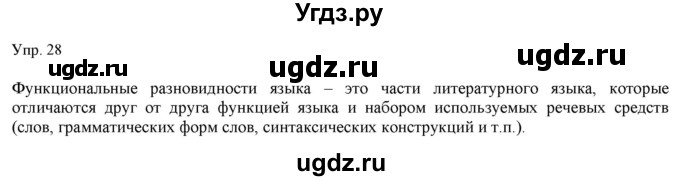 ГДЗ (Решебник) по русскому языку 11 класс Львова С.И. / упражнение / 28