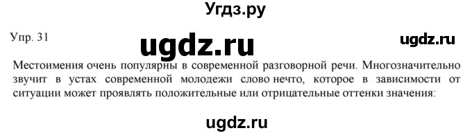 ГДЗ (Решебник) по русскому языку 11 класс Львова С.И. / упражнение / 31