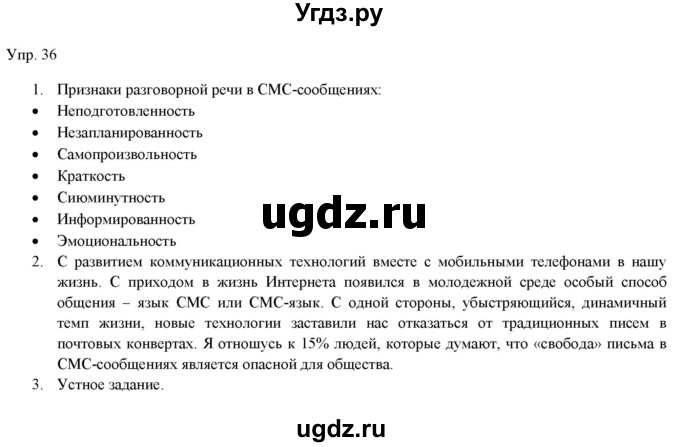 ГДЗ (Решебник) по русскому языку 11 класс Львова С.И. / упражнение / 36