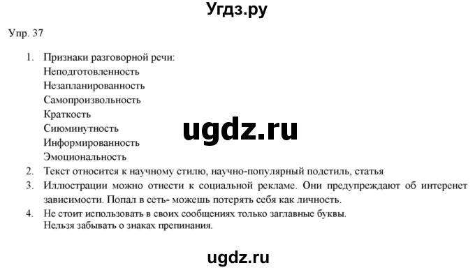 ГДЗ (Решебник) по русскому языку 11 класс Львова С.И. / упражнение / 37