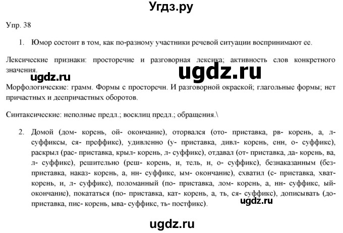 ГДЗ (Решебник) по русскому языку 11 класс Львова С.И. / упражнение / 38