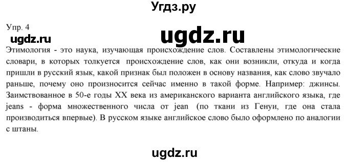 ГДЗ (Решебник) по русскому языку 11 класс Львова С.И. / упражнение / 4