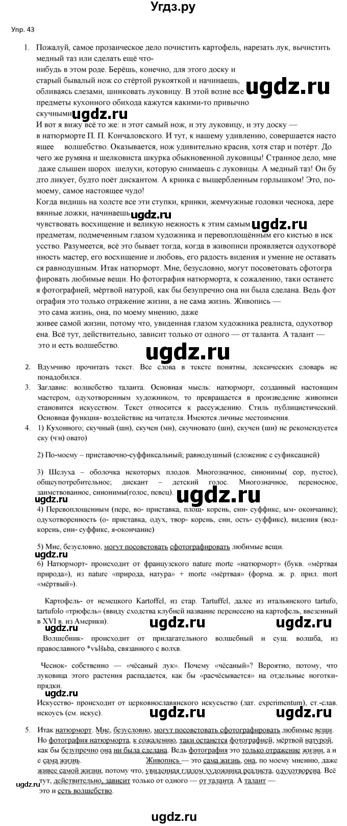 ГДЗ (Решебник) по русскому языку 11 класс Львова С.И. / упражнение / 43