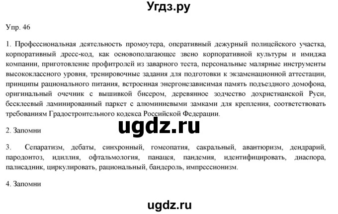 ГДЗ (Решебник) по русскому языку 11 класс Львова С.И. / упражнение / 46