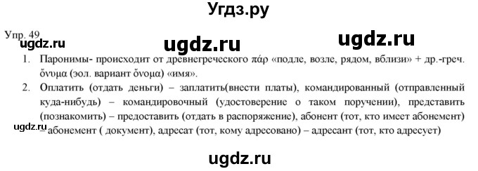 ГДЗ (Решебник) по русскому языку 11 класс Львова С.И. / упражнение / 49