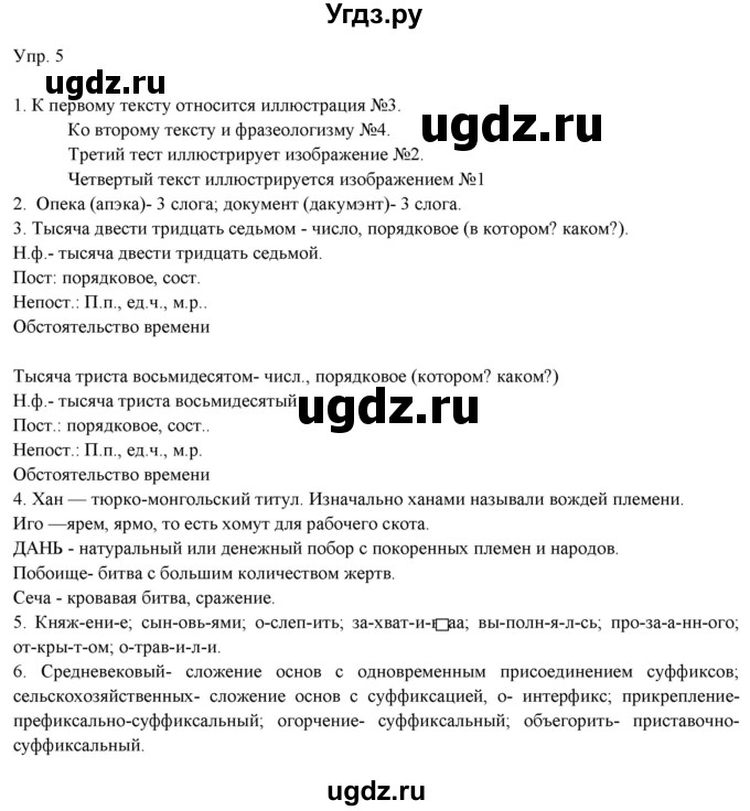 ГДЗ (Решебник) по русскому языку 11 класс Львова С.И. / упражнение / 5