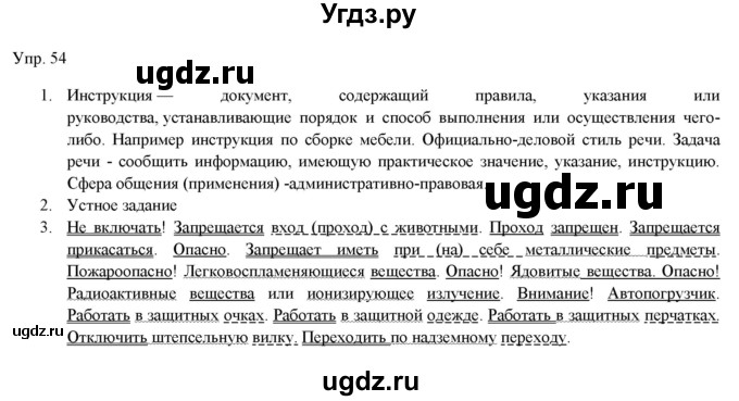 ГДЗ (Решебник) по русскому языку 11 класс Львова С.И. / упражнение / 54