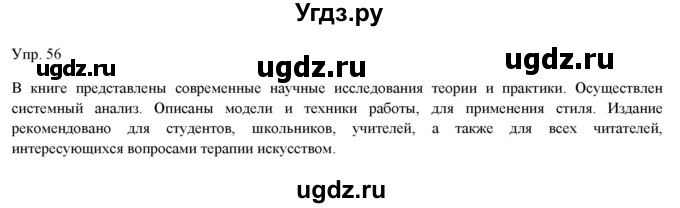 ГДЗ (Решебник) по русскому языку 11 класс Львова С.И. / упражнение / 56