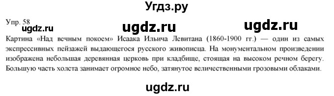 ГДЗ (Решебник) по русскому языку 11 класс Львова С.И. / упражнение / 58