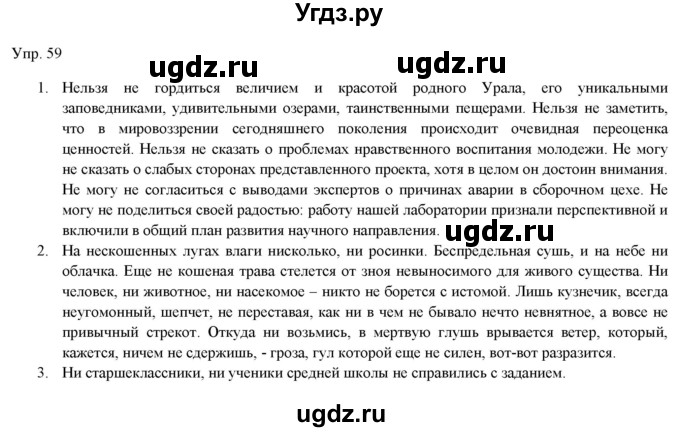 ГДЗ (Решебник) по русскому языку 11 класс Львова С.И. / упражнение / 59