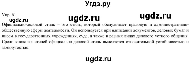 ГДЗ (Решебник) по русскому языку 11 класс Львова С.И. / упражнение / 61