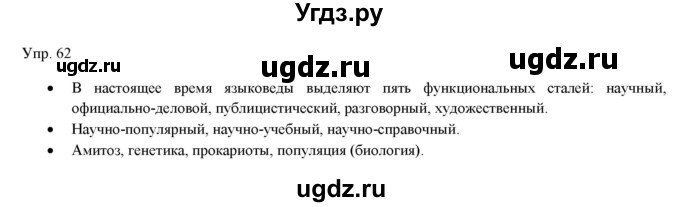 ГДЗ (Решебник) по русскому языку 11 класс Львова С.И. / упражнение / 62