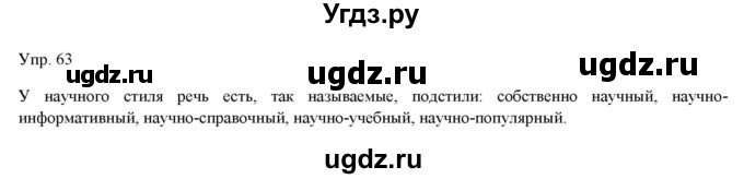 ГДЗ (Решебник) по русскому языку 11 класс Львова С.И. / упражнение / 63