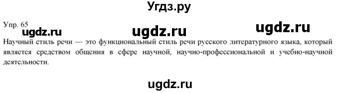 ГДЗ (Решебник) по русскому языку 11 класс Львова С.И. / упражнение / 65