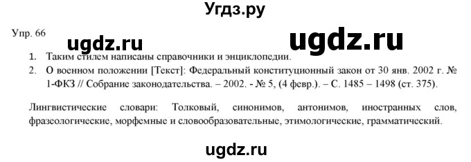 ГДЗ (Решебник) по русскому языку 11 класс Львова С.И. / упражнение / 66