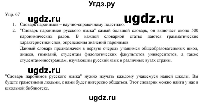 ГДЗ (Решебник) по русскому языку 11 класс Львова С.И. / упражнение / 67