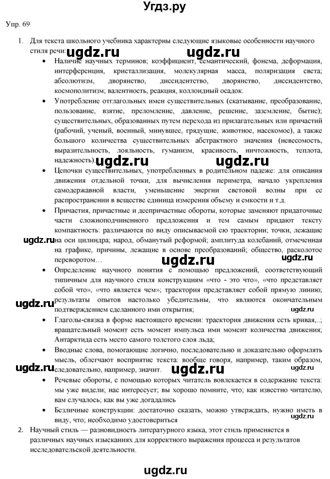 ГДЗ (Решебник) по русскому языку 11 класс Львова С.И. / упражнение / 69