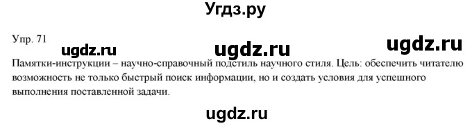 ГДЗ (Решебник) по русскому языку 11 класс Львова С.И. / упражнение / 71