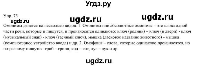 ГДЗ (Решебник) по русскому языку 11 класс Львова С.И. / упражнение / 73