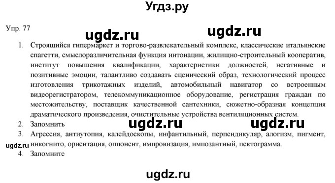 ГДЗ (Решебник) по русскому языку 11 класс Львова С.И. / упражнение / 77