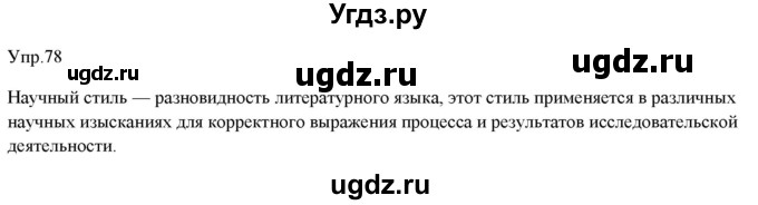 ГДЗ (Решебник) по русскому языку 11 класс Львова С.И. / упражнение / 78