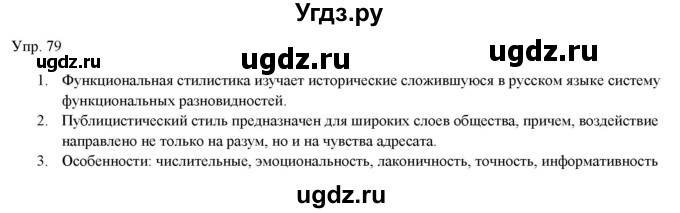 ГДЗ (Решебник) по русскому языку 11 класс Львова С.И. / упражнение / 79