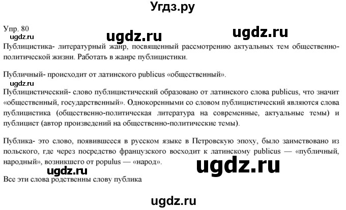 ГДЗ (Решебник) по русскому языку 11 класс Львова С.И. / упражнение / 80