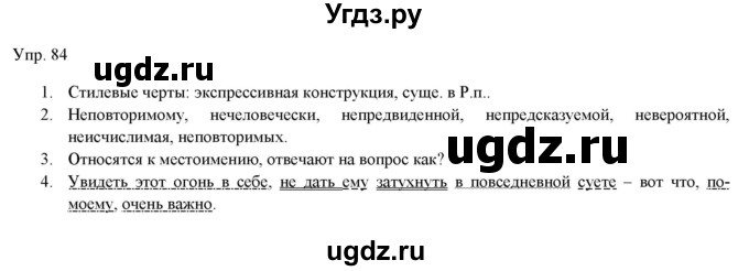 ГДЗ (Решебник) по русскому языку 11 класс Львова С.И. / упражнение / 84