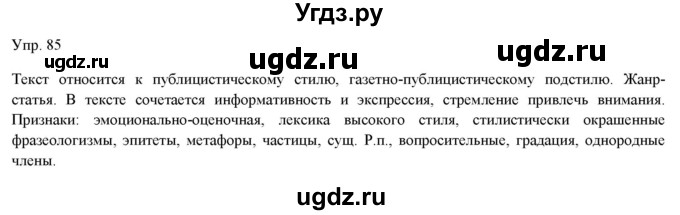 ГДЗ (Решебник) по русскому языку 11 класс Львова С.И. / упражнение / 85