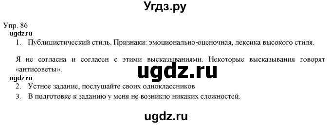 ГДЗ (Решебник) по русскому языку 11 класс Львова С.И. / упражнение / 86